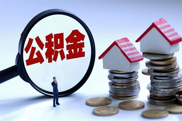 兰州公积金代取到那（代取公积金都是用的什么办法）